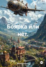 Боярка или нет.