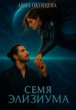 Семя Элизиума
