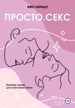 Просто.Секс