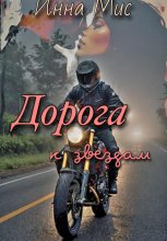 Дорога к звёздам