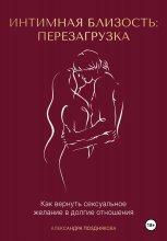 Интимная близость: перезагрузка