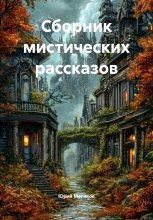Сборник мистических рассказов