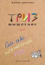 ТРИЗ мышление или сам себе литературный коуч