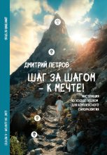 Шаг за шагом – к мечте!