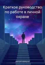 Краткое руководство по работе в личной охране