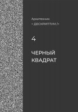 Дескриптум. Черный квадрат