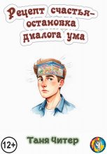 Рецепт счастья – остановка диалога ума
