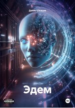 Эдем