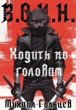 Ходить по головам