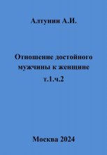 Отношение достойного мужчины к женщине. Т. 1. Ч. 2