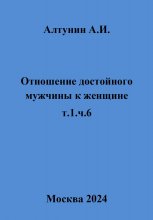Отношение достойного мужчины к женщине. Т. 1. Ч. 6