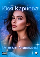 Её звали Андромеда