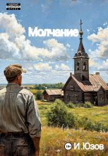 Молчание
