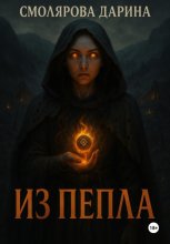Из пепла