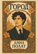 Город