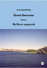 На Волге широкой