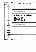 Феномен кино. История и теория. Статьи разных лет