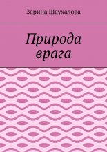 Природа врага