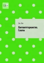 Лактовегетарианство. Салаты