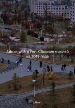 Addict with a Pen. Сборник мыслей из 2019 года