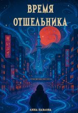 Время отшельника