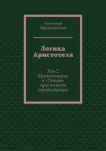 Логика Аристотеля. Том 7. Комментарии к «Топике» Аристотеля (продолжение)