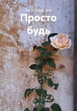 Просто будь