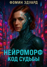 Нейроморф: Код судьбы