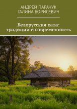 Белорусская хата: традиции и современность