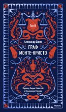 Граф Монте-Кристо. Том 3