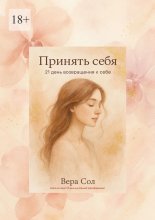 Принять себя. 21 день возвращения к себе