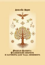 Родная Защита: Славянские обереги и заговоры для чада любимого