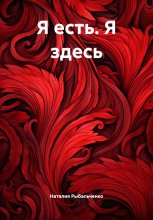 Я есть. Я здесь