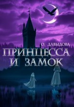 Принцесса и замок