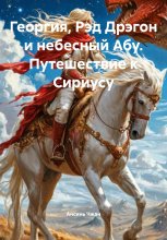 Георгия, Рэд Дрэгон и небесный Абу. Путешествие к Сириусу