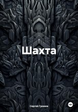 Шахта