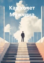 Как хочет Мужчина