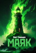 Маяк