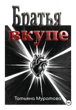Братья вкупе