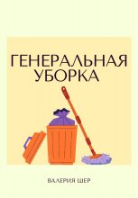 Клин Клином: приключения двух уборщиков