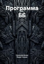 Программа ББ