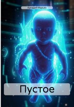 Пустое
