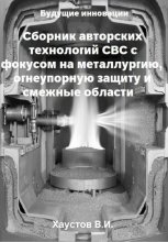 Сборник авторских технологий СВС с фокусом на металлургию, огнеупорную защиту и смежные области