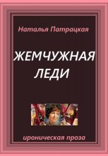 Жемчужная леди