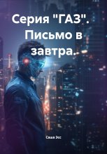 Серия «ГАЗ». Письмо в завтра.