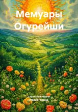 Мемуары Огурейши