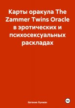 Карты оракула The Zammer Twins Oracle в эротических и психосексуальных раскладах