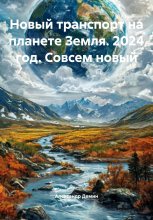 Новый транспорт на планете Земля. 2024 год. Совсем новый