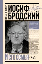Иосиф Бродский и его семья