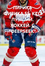 ЛИРИКА ФИЗИКА. В ПОИСКЕ С «DEEPSEEK»